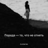 Zlatentsia - Порода - то, что не отнять