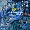 周云蓬、安娜 (Anais Martane) - 小牛和小燕子 Donna Donna