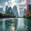 若瑜、隆熙俊 - 山水入画卷-隆熙俊