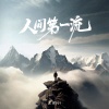 王琛Joi - 人间第一流