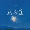 初月 - 我知道