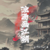 金明轩、孙康 - 浊酒画江湖
