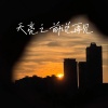 _zykim - 天亮以前说再见 (加速1.2x版)