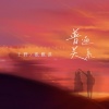 王野、张雅淇 - 普通关系