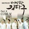 Code V - 지금 만나러 간다 (现在去看看)(Going To Meet You Now)