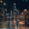 杨不乖 - 放过自己忘了你