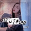 AZ珍珍 - 以后我不再动情