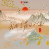 庄东茹 - 我偷了落日的酒