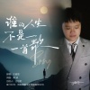 静静、王超然 - 谁的人生不是一首歌 (沧桑男版)