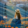 浅笑安然 - 莫怕莫怕