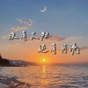 陆十贰 - 没有太阳 还有月亮