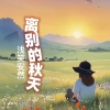 浅笑安然 - 离别的秋天