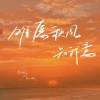 花不晚、陈以默 - 唯愿秋风知我意