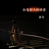 苏曼 - 给电影人的情书