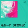 沐沐 - 最后一页 (纯音乐版)