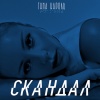 Tina Karol - Скандал