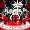 PROBASS ∆ HARDI、Tina Karol - Ой, сивая тая зозуленька