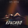 Tina Karol - Бегу (Live-Session 2021)