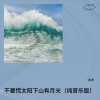 沐沐 - 不要慌太阳下山有月光 (纯音乐版)