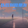 泽文 - 以后别做朋友