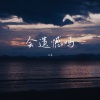 七喜 - 会遗憾吗
