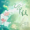 诺言Jason、宁采臣 - 命纹