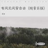 沐沐 - 有风无风皆自由 (纯音乐版)