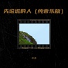 沐沐、星星家 - 先说谎的人 (纯音乐版)