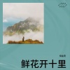 倪金茂 - 鲜花开十里