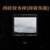 沐沐、星星家 - 风吹故乡岸 (纯音乐版)