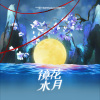 程年Cheian - 镜花水月
