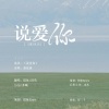 银鱼Kirara、亦曦Sonne - 说爱你