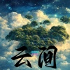 拼音师BGM - 云间 YunJian