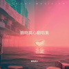 狼吻真心 - 心要让你听见