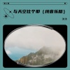 沐沐 - 与天空比个耶 (纯音乐版)
