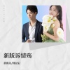 黄俊先、韩亿妃 - 新版诉情殇