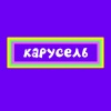 Krs.、Марина Ланда - Карусель
