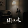苏星婕 - 困住你