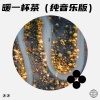 沐沐 - 暖一杯茶 (纯音乐版)