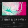 沐沐 - 直到你降临 (纯音乐版)
