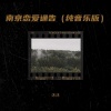 沐沐 - 南京恋爱通告 (纯音乐版)