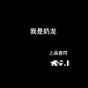 上品音符 - 我是奶龙 (今夜星光闪闪 纯爱川)