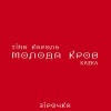 KAZKA、Tina Karol - Зірочка