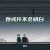 鹤川 - 在夜里倾听