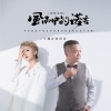 阿国哥 - 风雨中的诺言 (DJ京仔国粤对唱)
