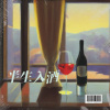 陈伟生 - 半生入酒