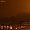 桃子老师 - 童年老家 (女生版)