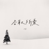 七喜 - 各取所爱