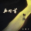 大雯子 - 再回首 (回忆版)