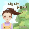 마리샘、이서정 - 너는 나의 웃음이야 (You Make Me Smile)